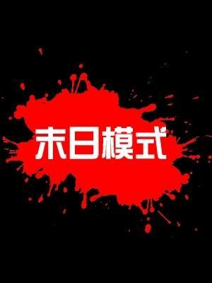 末日模式