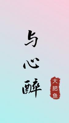 与心醉