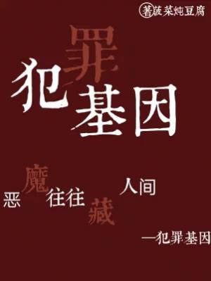 犯罪基因作品封面