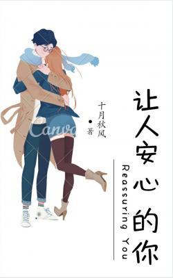 让人安心的你