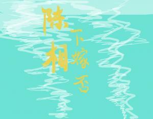 陈相下嫁否
