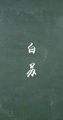 白苏