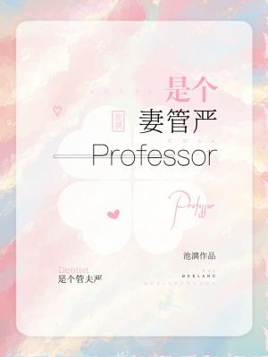 Professor是个妻管严作品封面