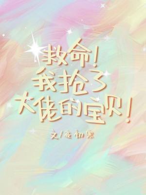 我抢了大佬的宝贝