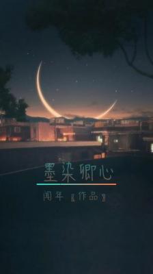 墨染卿心_闻年著_长佩文学网
