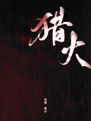猎火abo