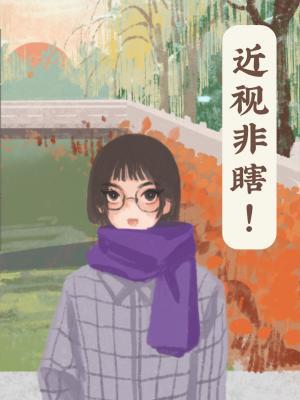 近视非瞎