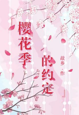 樱花季的约定作品封面