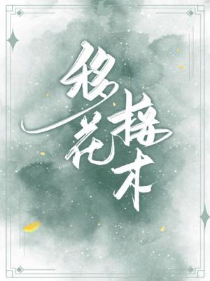 移花接木