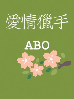爱情猎手