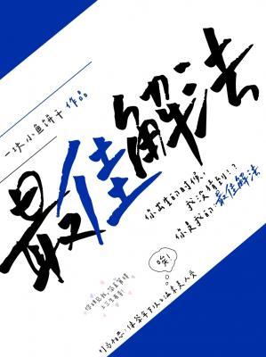 最佳解法（重写中）作品封面