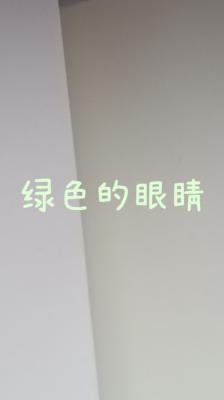 绿色的眼睛
