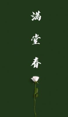 满堂春