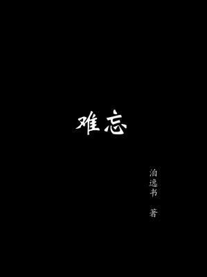 难忘