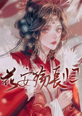 花安殇辰归作品封面