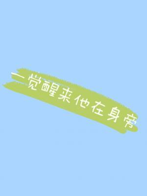 一觉醒来他在身旁（ABO）