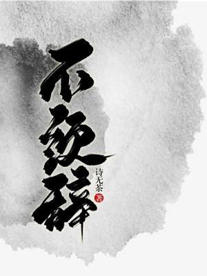 不须辞
