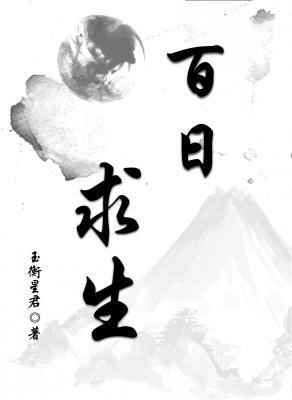 百日求生