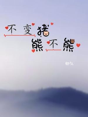 不变猪熊不熊