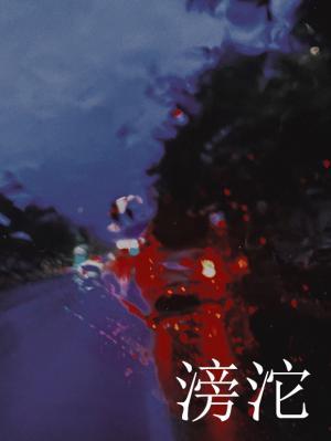 滂沱