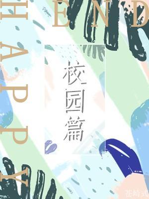 HAPPY END 校园篇作品封面
