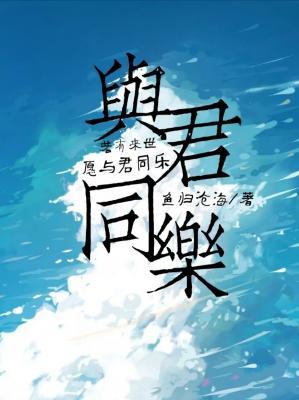 与君同乐作品封面