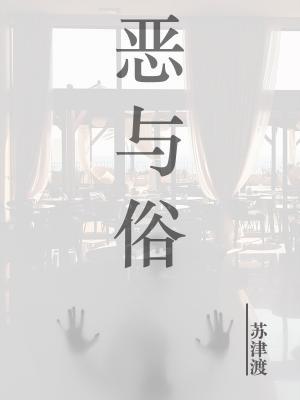 恶与俗