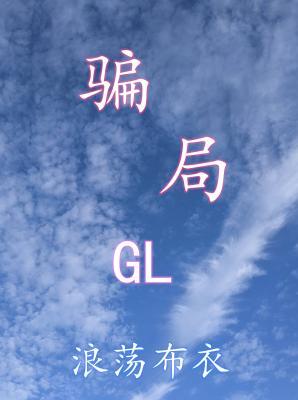 骗局GL作品封面