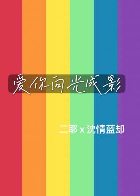 爱你向光成影（校园师生日常）作品封面