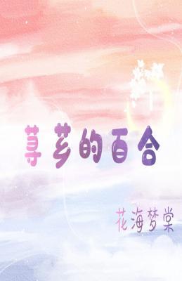 荨芗的百合