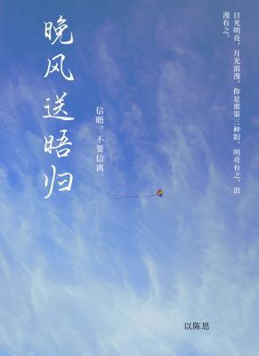 晚风送晤归（原：也曾万里觅人间