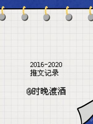 2016-2020年推文作品封面