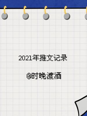 2021 推文记录作品封面