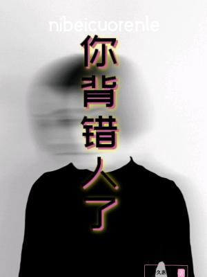 你背错人了