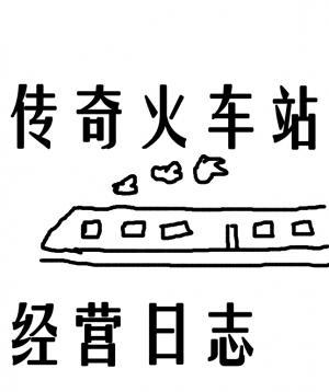 传奇火车站经营日志