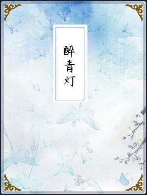 醉青灯