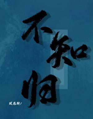 故人不知归[修真]作品封面