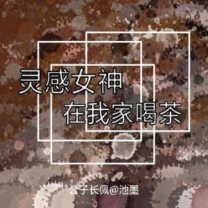 灵感女神在我家喝茶作品封面