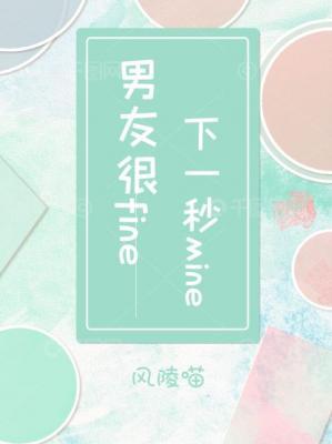 男友很fine，下一秒mine作品封面