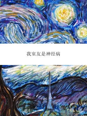 我室友是神经病