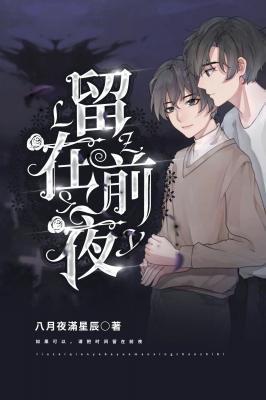 留在前夜作品封面