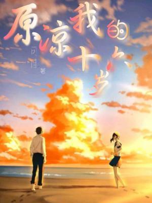 原谅我的十六岁