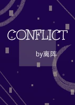 CONFLICT作品封面
