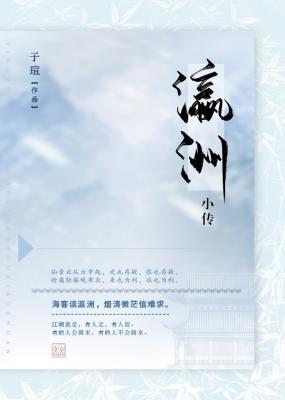 瀛洲小传作品封面
