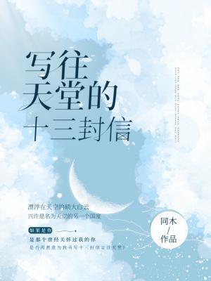 写往天堂的十三封信