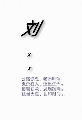 刘xx