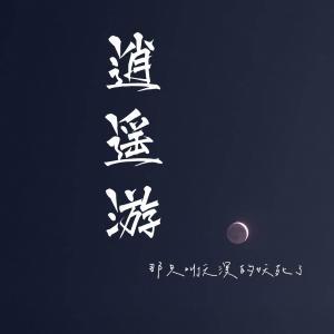 逍遥游