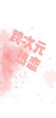 跨次元热恋