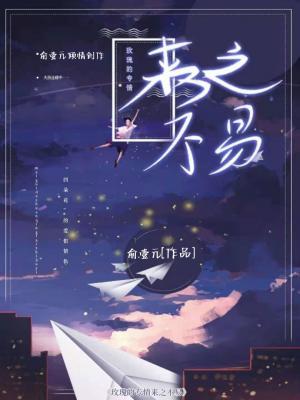 玫瑰的专情来之不易作品封面