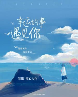 幸运的事遇见你作品封面